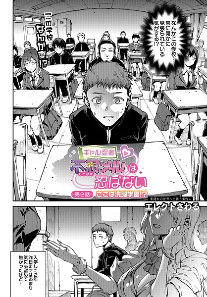 【漫画フル】s832acaue00121 | ギャル忍者 不忍メルは忍ばない 第2話 ここは洗脳学園！？ | エレクトさわる(巨乳)