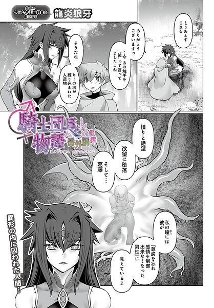 【漫画フル】s832acaue00130 | 騎士団長物語番外編 〜果タシテ彼ハ我ヲ失ッタノカ〜（後編） | 龍炎狼牙(女体化)
