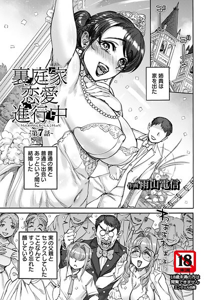 【漫画フル】b061bangl03137 | 裏庭家恋愛進行中 〜第7話〜 【単話】 | 雨山電信(女子校生)