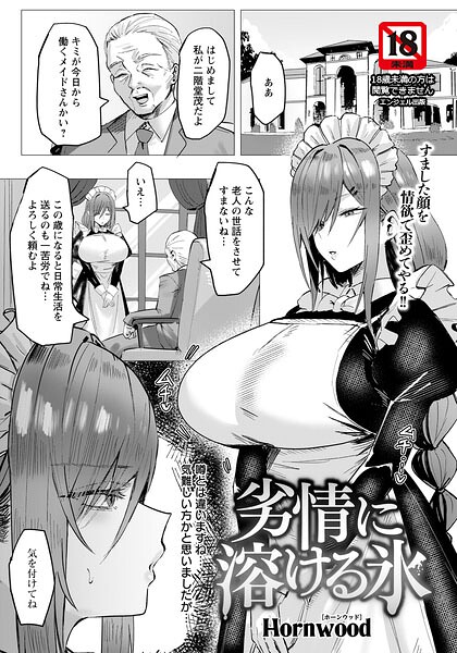 【漫画フル】b061bangl03154 | 劣情に溶ける氷 【単話】 | Hornwood