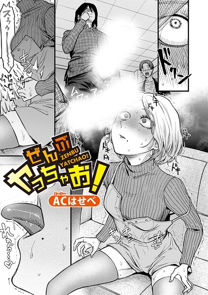【漫画フル】b079akroe01776 | ぜんぶヤっちゃお！ | ACはせべ(先行販売)