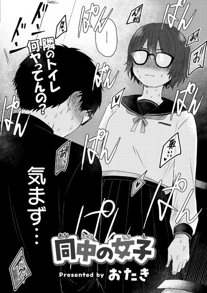 【漫画フル】b092agwrk03175 | 同中の女子 | おたき COMIC快艶編集部(女子校生)