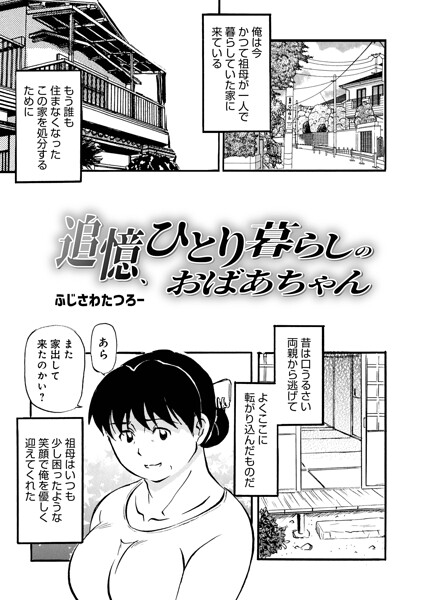 【漫画フル】b137amdax01835 | 追憶、ひとり暮らしのおばあちゃん | ふじさわたつろ一 メディアックス編集部