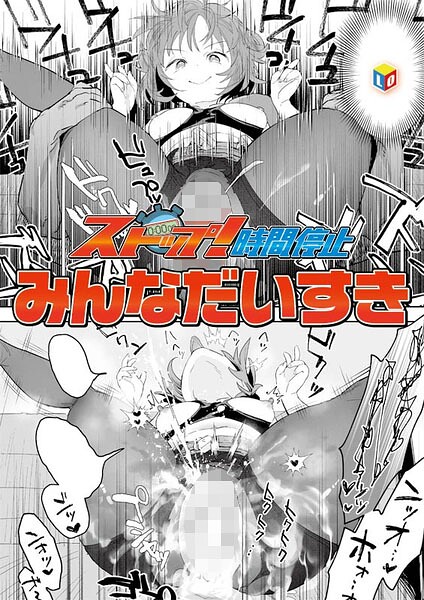 【漫画フル】b158aakn02112 | ストップ！時間停止 | みんなだいすき(ミニ系・小柄)