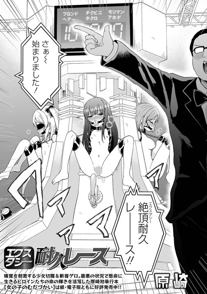 【漫画フル】b164aisis04653 | エクスタシー耐久レース | 原崎(辱め)