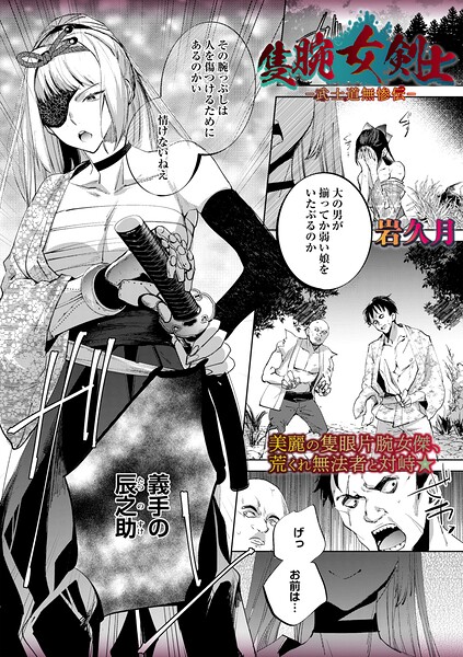 【漫画フル】b182asnw02423 | 隻腕女剣士―武士道無惨伝― | 岩久月(時代劇)