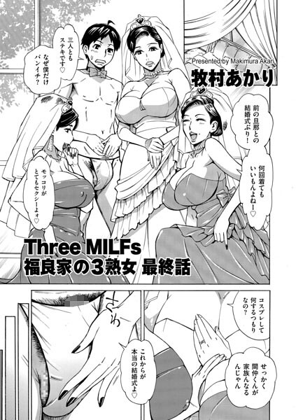 【漫画フル】b390bleed05141 | Three MILFs 福良家の淫乱3熟女 最終話 | 牧村あかり(巨乳)
