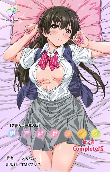 【漫画フル】b401btmep08393 | 思春期セックス 第2巻 Complete版【フルカラー成人版】 | メガねぃ(爆乳)