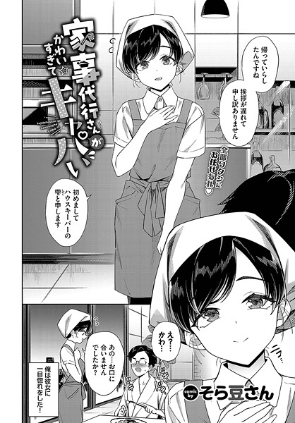【漫画フル】b472abnen03326 | 家事代行さんがかわいすぎてキャパい | そら豆さん コミックバベル編集部(痴女)