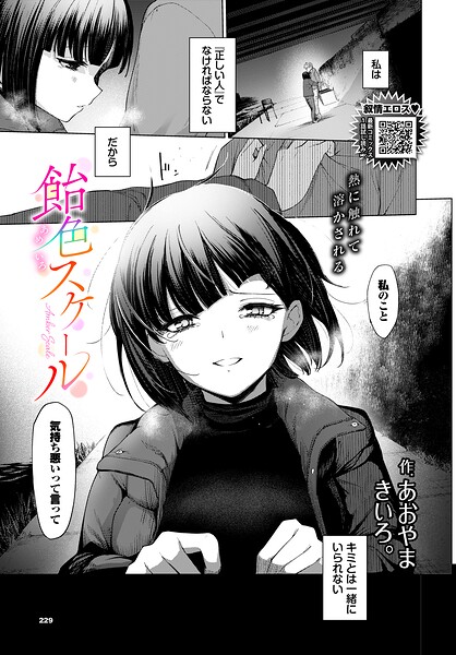 【漫画フル】b472abnen04012 | 飴色スケール | あおやまきいろ。 コミックバベル編集部(お姉さん)