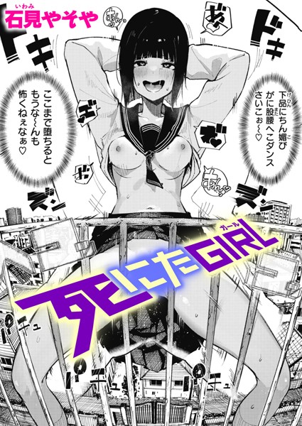 【漫画フル】b915awnmg01940 | 死にたGIRL | 石見やそや