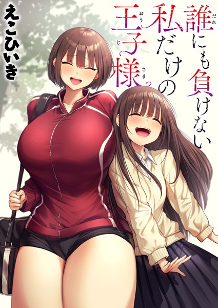 【漫画フル】b915awnmg02591 | 誰にも負けない私だけの王子様 | えこひいき(スポーツ)