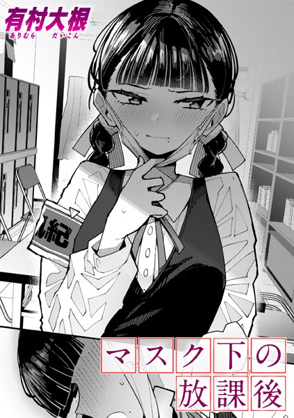 【漫画フル】b915awnmg02889 | マスク下の放課後 | 有村大根(幼なじみ)