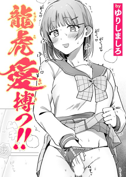 【漫画フル】b915awnmg03390 | 龍虎愛搏つ！！ | ゆりしましろ(セーラー服)