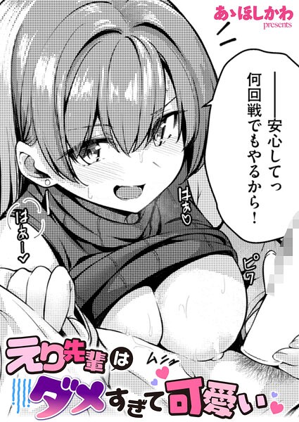 【漫画フル】b915awnmg04294 | えり先輩はダメすぎて可愛い | あゝほしかわ(着エロ)