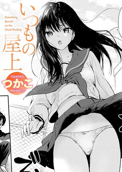 【漫画フル】b915awnmg04312 | いつもの屋上 | つかこ(ラブ＆H)