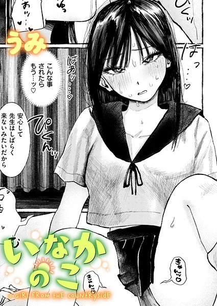 【漫画フル】b915awnmg04337 | いなかのこ | うみ(フェラ)