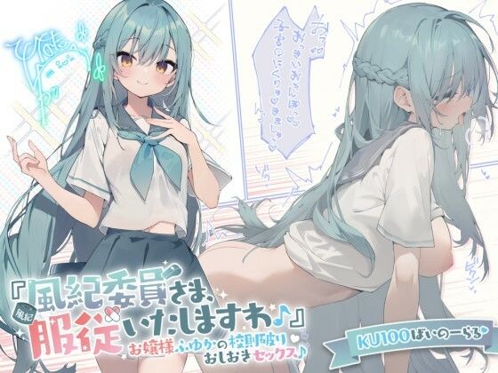 【漫画フル】d_289473 | 【KU100】『風紀委員さま、服従いたしますわ♪』 お嬢様ふゆかの校則破りおしおきセックス♪ | Deep；Dahlia(パイズリ)