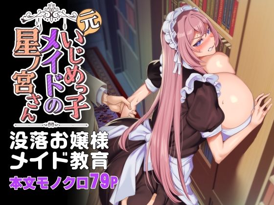 【漫画フル】d_342472 | 元いじめっ子メイドの星ノ宮さん | ホークビット(パイズリ)