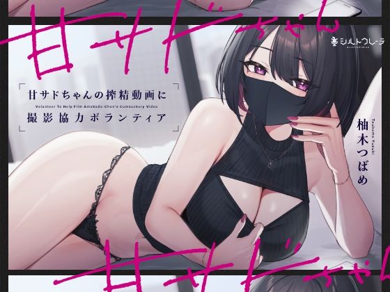 【漫画フル】d_345246 | 甘サドちゃんの搾精動画に撮影協力ボランティア | シルトクレーテ(手コキ)
