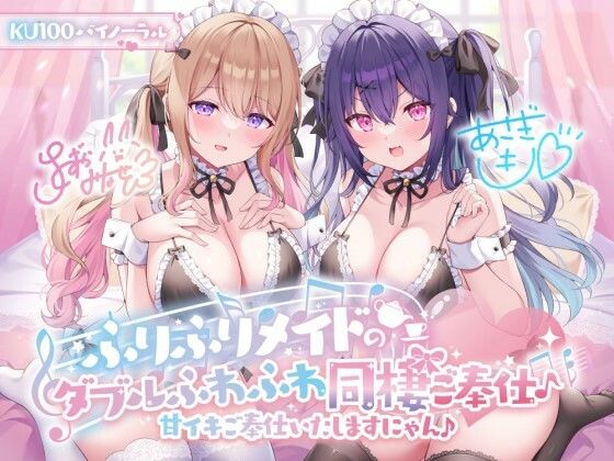 【漫画フル】d_368330 | 【KU100】ふりふりメイドのダブルふわふわ同棲ご奉仕♪甘イキご奉仕いたしますにゃん♪ | Deep；Dahlia(男性向け)