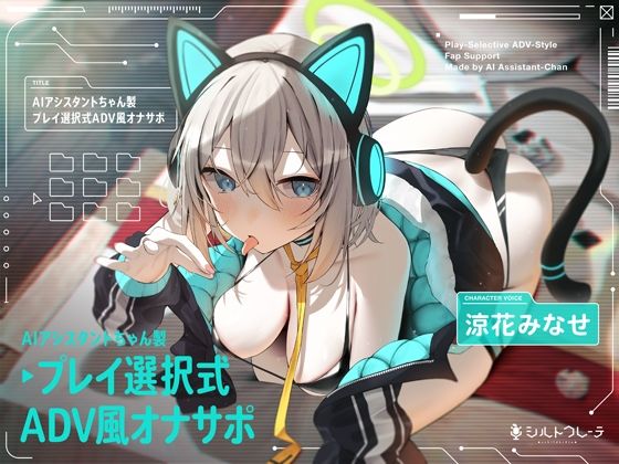 【漫画フル】d_399919 | AIアシスタントちゃん製プレイ選択式ADV風オナサポ | シルトクレーテ(バイノーラル)