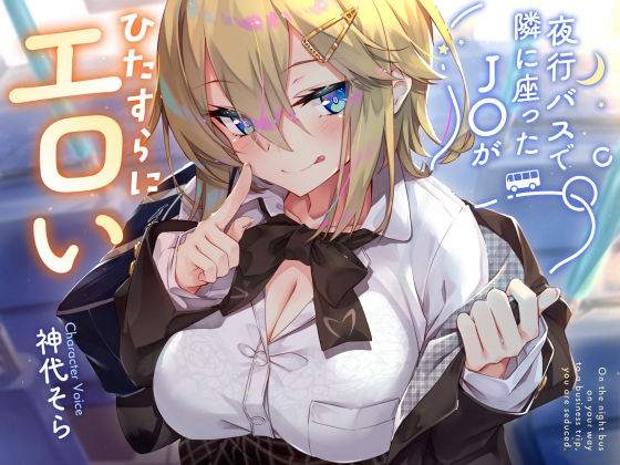 【漫画フル】d_434059 | 【密着囁き】夜行バスで隣に座ったJ○がひたすらにエロい2 | サークル名ao(フェラ)