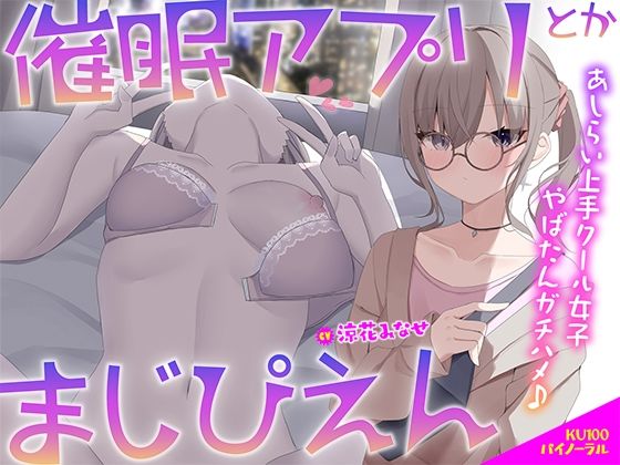 【漫画フル】d_506261 | 【KU100】催●アプリとかまじぴえん 〜あしらい上手クール女子やばたんガチハメ♪〜 | Deep；Dahlia(耳舐め)