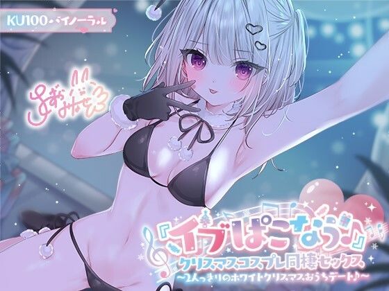 【漫画フル】d_506272 | 【KU100】『イブぱこなう♪』クリスマスコスプレ同棲セックス♪ 2人っきりのホワイトクリスマスおうちデート | Deep；Dahlia(ラブラブ・あまあま)