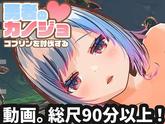 【漫画フル】d_714389 | 【動画版】勇者のカノジョ ゴブリンを討伐する | ハーフトーンドット(デモ・体験版あり)
