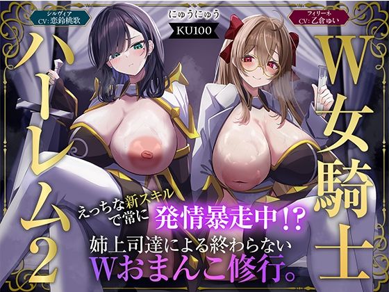 【漫画フル】d_723952 | 【W女騎士ハーレム2】えっちな新スキルで常に発情暴走中！？姉上司達による終わらないWおまんこ修行。【KU100収録】 | にゅうにゅう(シリーズもの)