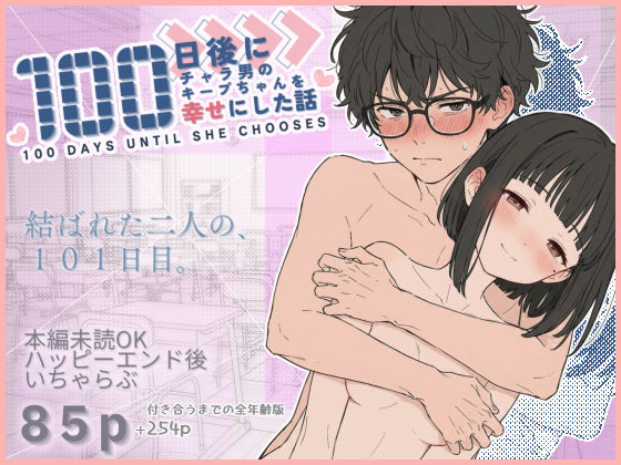 【漫画フル】d_727075 | 100日後にチャラ男のキープちゃんを幸せにした話 | 初恋ラボ(成人向け)