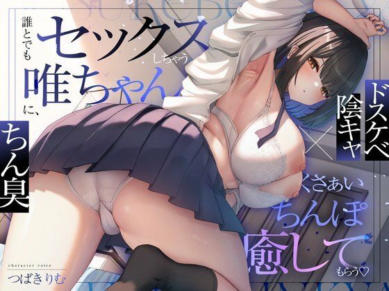 【漫画フル】d_729281 | 【ドスケベ陰キャ×ちん臭】誰とでもセックスしちゃう唯ちゃんに、くさぁいちんぽを癒してもらう（はーと） | ぽいずんるーむ(男性向け)