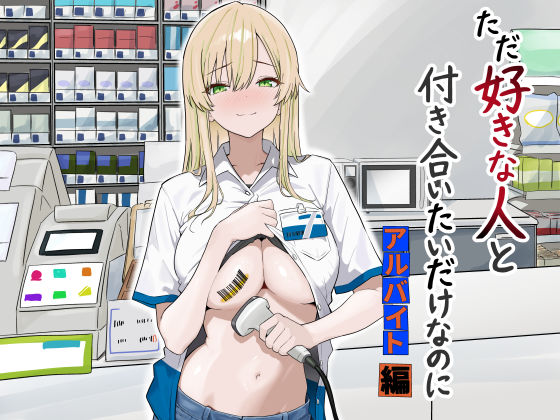 【漫画フル】d_731755 | ただ好きな人と付き合いたいだけなのに:アルバイト編 | マスKing(成人向け)