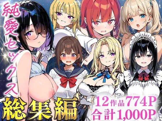 【漫画フル】d_735474 | 純愛セックス総集編【12作品収録】【妹・ギャル・メイド・お嬢様・地味子・若妻】 | あくめくん(中出し)