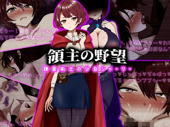 【漫画フル】d_743184 | 領主の野望  錬金術士の少女シャーリー | ぴあすとらん(パイズリ)