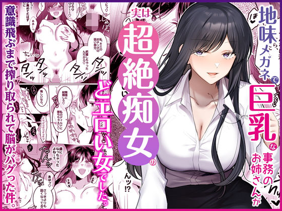 【漫画フル】d_746148 | 地味メガネで巨乳な事務のお姉さんが実は超絶痴女のどエロい女でした。 | Umour(スーツ)