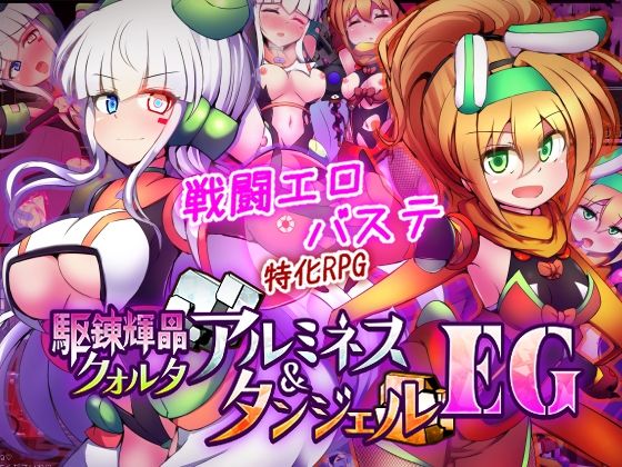 【漫画フル】d_747068 | 駆錬輝晶 クォルタ アルミネス ＆ タンジェル EG | 下り坂ガードレール(ロールプレイング)