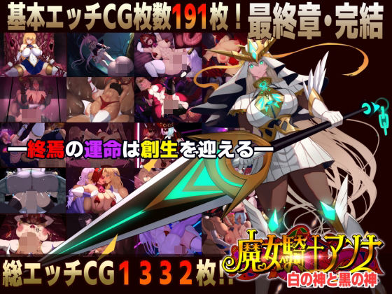 【漫画フル】d_750495 | 【スマホ対応】魔女騎士アンナ〜白の神と黒の神〜最終章 | CircleΣ(変身ヒロイン)
