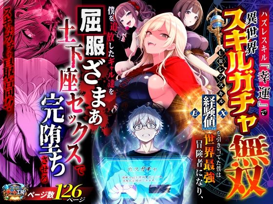 【漫画フル】d_750904 | ハズレスキル『幸運』で異世界スキルガチャ無双〜URレアスキル『経験値EX』を引き当てた僕は世界最強冒険者になり、僕を追放したギャル達を屈服ざまぁ土下座セックスで完堕ちさせる〜 | 異世界チート工房(中出し)