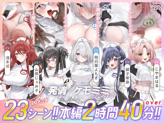 【漫画フル】d_752365 | 【本編動画2時間40分超】発情ケモミミclinic【ぬるぬるLive2Dアニメーション×豪華声優陣】 | Lapingris(看護婦・ナース)