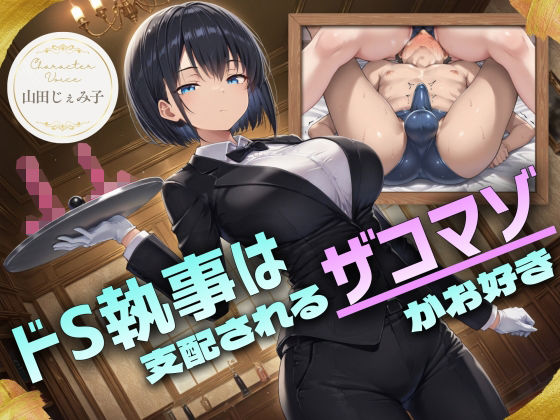 【漫画フル】d_754288 | ドS執事は支配されるザコマゾがお好き〜傲慢なご主人様をメスイキ家畜へ教育する隷属の性教育〜【ドM向け/KU100】 | ドM騎士団(縛り・緊縛)