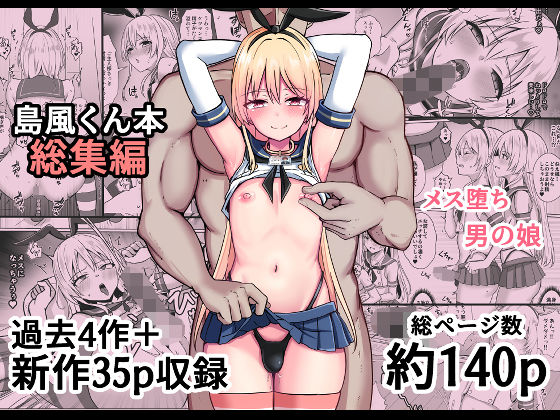 【漫画フル】d_758374 | 島風くん育成計画書  総集編 | おちゃづけ(男性向け)