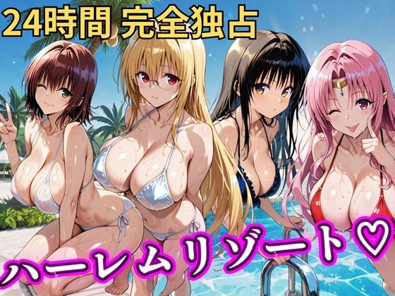 【漫画フル】d_758618 | 朝から晩までハーレムリゾート 【Tol〇veる】2 | NTR倶楽部(フェラ)