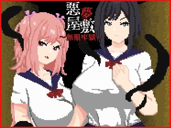 【漫画フル】d_758711 | 悪夢屋敷・無限牢獄 | 強い子(ロールプレイング)