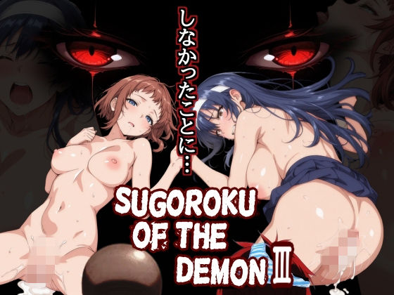 【漫画フル】d_759625 | Sugoroku Of The DemonIII （悪魔のスゴロク3） | 第日研(アナル)