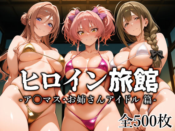 【漫画フル】d_759712 | ヒロイン旅館 -ア◯マス・お姉さんアイドル篇- | 愛玩ファクトリー(中出し)