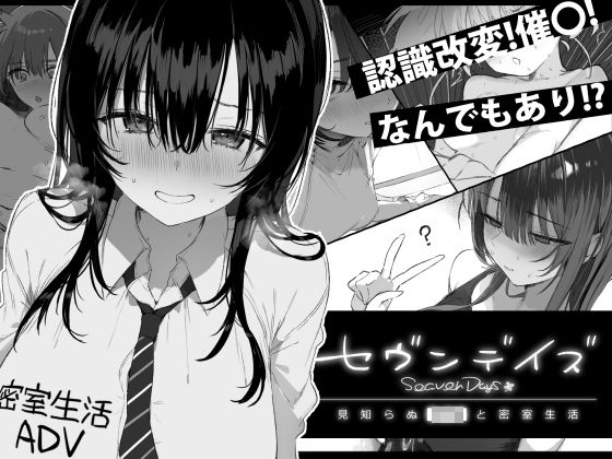 【漫画フル】d_760362 | セヴンデイズ 見知らぬJKと密室生活 | ぽめ屋(おっぱい)
