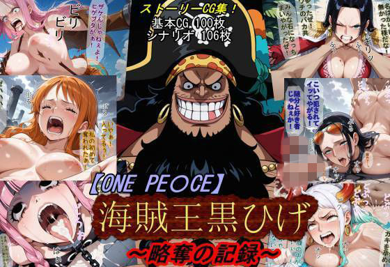 【漫画フル】d_760439 | 【ONE PI〇CE】海賊王黒ひげ〜略奪の記録〜 | 魔術師プロトン2D(中出し)