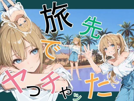 【漫画フル】d_760881 | 旅先でやっちゃった | かまあげ館(脚)